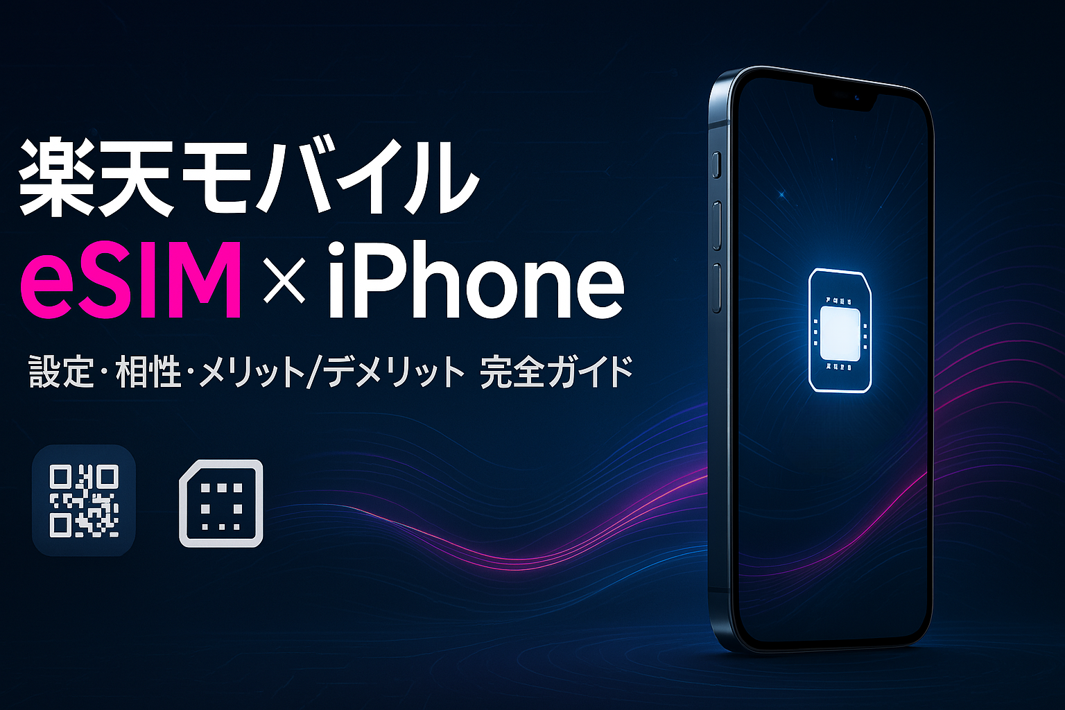 楽天モバイル iPhone esim