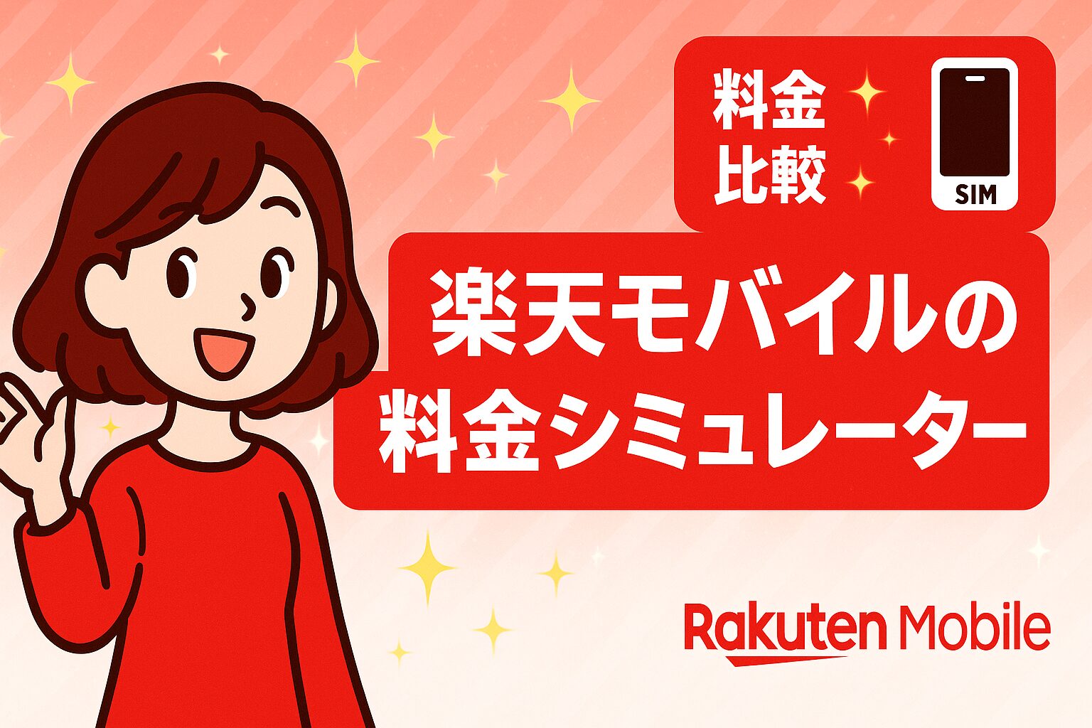 楽天モバイル 料金 シミュレーター